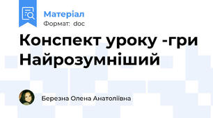 Конспект уроку -гри Найрозумніший