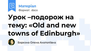 Урок –подорож на тему: «Old and new towns of Edinburgh»