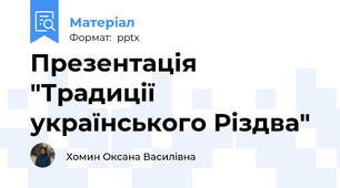 Презентація "Традиції українського Різдва"