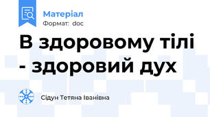 В здоровому тілі - здоровий дух