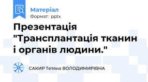 Презентація "Трансплантація тканин і органів людини."