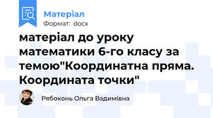 матеріал до уроку математики 6-го класу за темою"Координатна пряма. Координата точки"