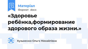 «Здоровье ребёнка,формирование здорового образа жизни.»