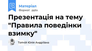 Презентація на тему "Правила поведінки взимку"
