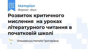 Розвиток критичного мислення  на уроках літературного читання в початковій школі