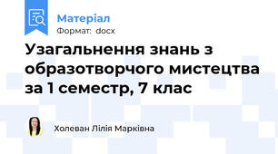 Узагальнення знань з образотворчого мистецтва за 1 семестр, 7 клас