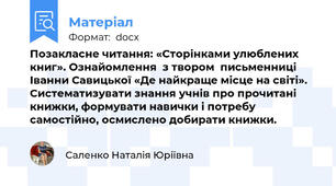 Позакласне читання: «Сторінками улюблених книг». Ознайомлення  з твором  письменниці Іванни Савицької «Де найкраще місце на світі». Систематизувати знання учнів про прочитані книжки, формувати навички і потребу самостійно, осмислено добирати книжки.