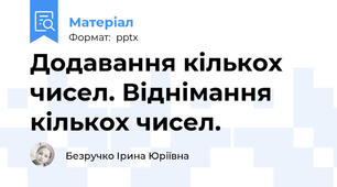 Додавання кількох чисел. Віднімання кількох чисел.