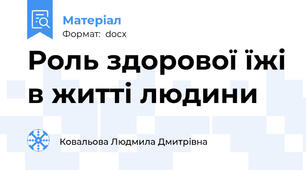 Роль здорової їжі в житті людини