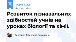 Розвиток пізнавальних здібностей учнів на уроках біології та хімії.