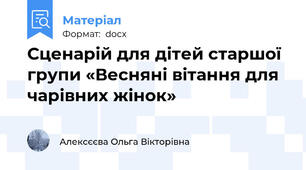Сценарій для дітей старшої групи «Весняні вітання для чарівних жінок»