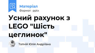 Усний рахунок з LEGO "Шість цеглинок"