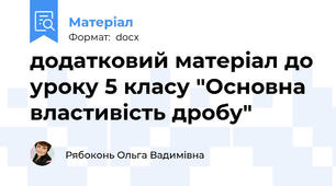 додатковий матеріал до уроку 5 класу "Основна властивість дробу"