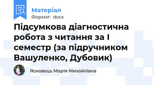Підсумкова діагностична робота з читання за І семестр (за підручником Вашуленко, Дубовик)