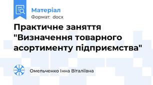 Практичне заняття "Визначення товарного асортименту підприємства"
