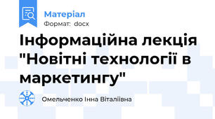 Інформаційна лекція "Новітні технології в маркетингу"