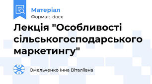 Лекція "Особливості сільськогосподарського маркетингу"