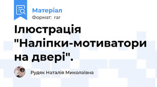Ілюстрація "Наліпки-мотиватори на двері".