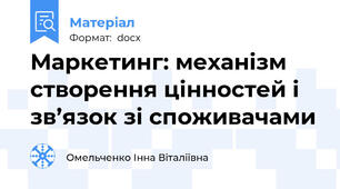 Маркетинг: механізм створення цінностей і зв’язок зі споживачами