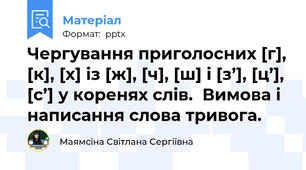 Чергування приголосних [г], [к], [х] із [ж], [ч], [ш] і [з’], [ц’], [с’] у коренях слів.  Вимова і написання слова тривога.