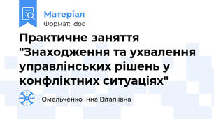 Практичне заняття "Знаходження та ухвалення управлінських рішень у конфліктних ситуаціях"