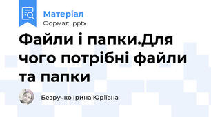 Файли і папки.Для чого потрібні файли та папки
