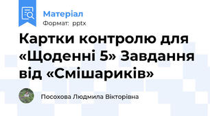 Картки контролю для «Щоденні 5» Завдання від «Смішариків»