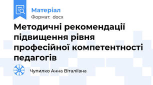 Методичні рекомендації підвищення рівня професійної компетентності педагогів