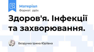 Здоров'я. Інфекції та захворювання.
