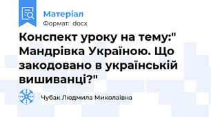 Конспект уроку на тему:" Мандрівка Україною. Що закодовано в українській вишиванці?"