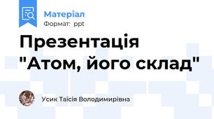 Презентація "Атом, його склад"