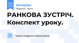 РАНКОВА ЗУСТРІЧ. Конспект уроку.