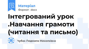 Інтегрований урок .Навчання грамоти  (читання та письмо)