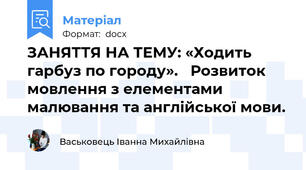 ЗАНЯТТЯ НА ТЕМУ: «Ходить гарбуз по городу».   Розвиток мовлення з елементами малювання та англійської мови.