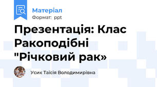 Презентація: Клас Ракоподібні  "Річковий рак»
