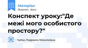 Конспект уроку:"Де межі мого особистого простору?"