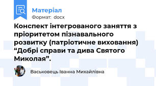 Конспект інтегрованого заняття з пріоритетом пізнавального розвитку (патріотичне виховання)  “Добрі справи та дива Святого Миколая”.