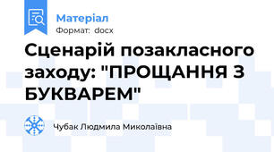 Сценарій позакласного заходу: "ПРОЩАННЯ З БУКВАРЕМ"