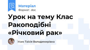 Урок на тему Клас Ракоподібні «Річковий рак»