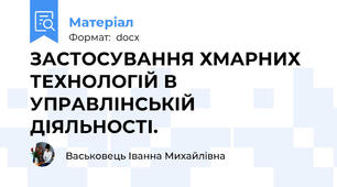 ЗАСТОСУВАННЯ ХМАРНИХ ТЕХНОЛОГІЙ В УПРАВЛІНСЬКІЙ ДІЯЛЬНОСТІ.