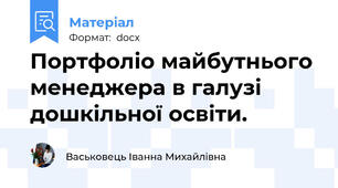 Портфоліо майбутнього менеджера в галузі  дошкільної освіти.
