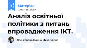 Аналіз освітньої політики з питань впровадження ІКТ.