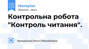 Контрольна робота  "Контроль читання".