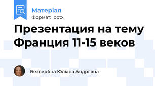 Презентация на тему Франция 11-15 веков