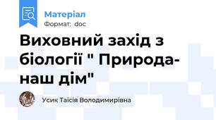 Виховний захід з біології " Природа- наш дім"