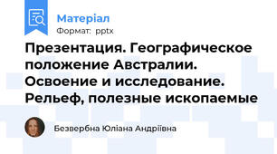 Презентация. Географическое положение Австралии. Освоение и исследование. Рельеф, полезные ископаемые