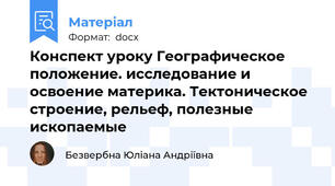 Конспект уроку Географическое положение. исследование и освоение материка. Тектоническое строение, рельеф, полезные ископаемые