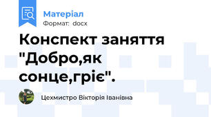 Конспект заняття "Добро,як сонце,гріє".