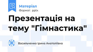 Презентація на тему "Гімнастика"