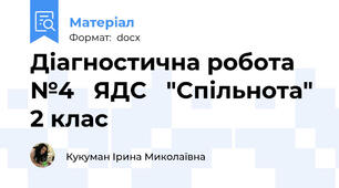 Діагностична робота №4   ЯДС   "Спільнота" 2 клас